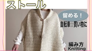 How to knit stole(編み物)可愛い！サラッと羽織って便利！かぎ針編みストールの編み方