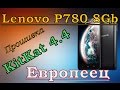 Прошивка LiFe_XVIBE_v0.5 на Lenovo P780 8Gb Европеец