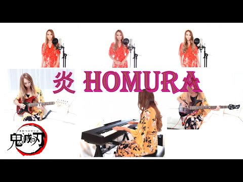 炎 Homura - LiSA cover 【鬼滅の刃/無限列車編】