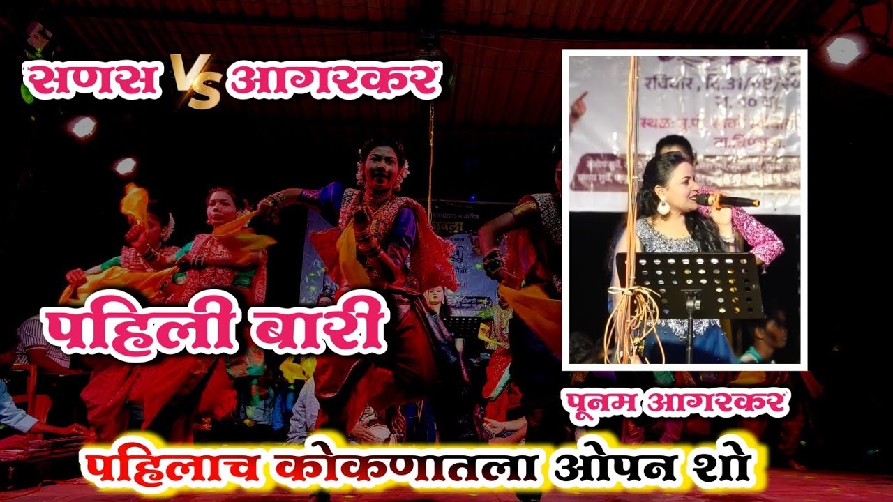 पूनम आगरकर  vs किशोर सणस  || पहिली बारी 