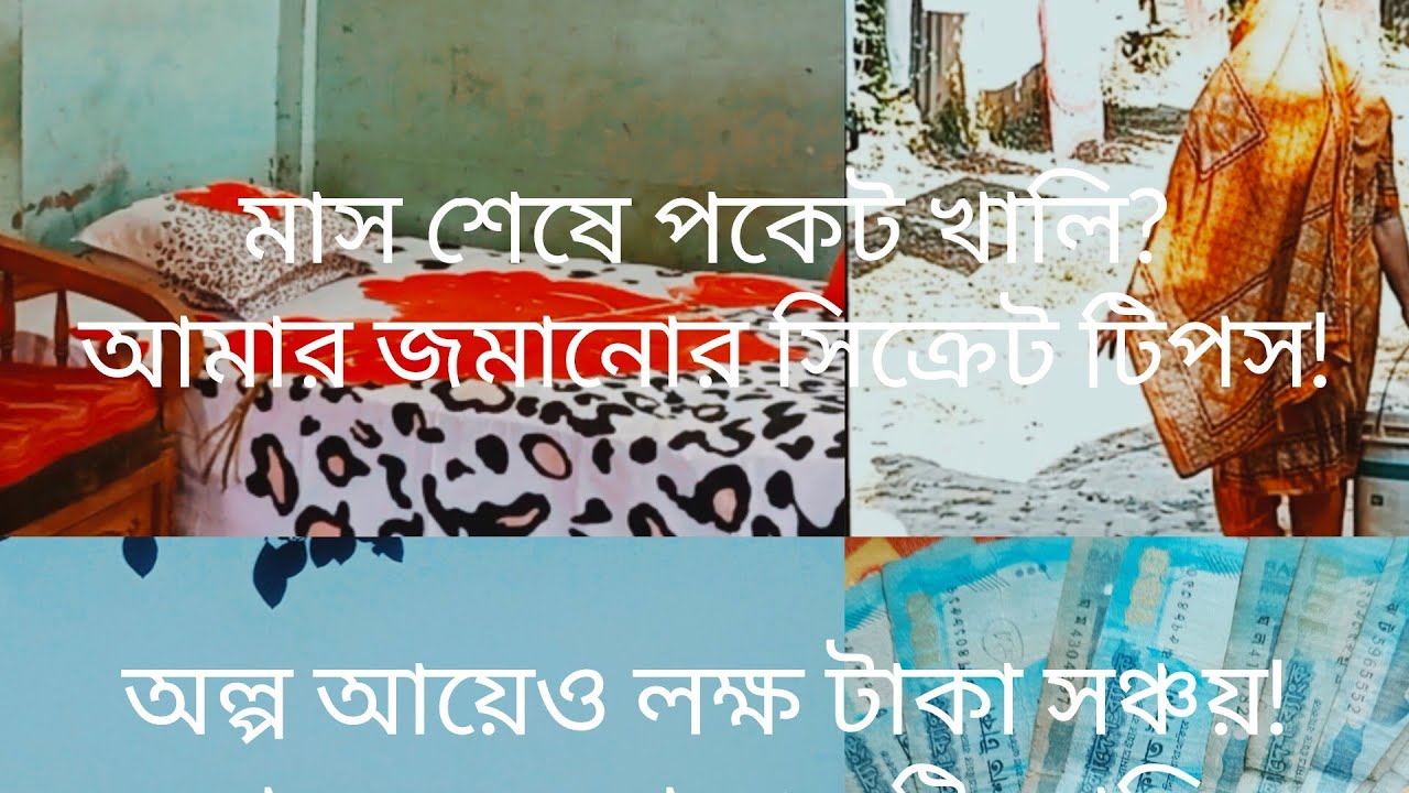 মধ্যবিত্তের সংসারের সঞ্চয় করার সেরা ১০ টি সিক্রেট!😱(এক লক্ষ টাকা জমানোর চ্যালেঞ্জ)💰