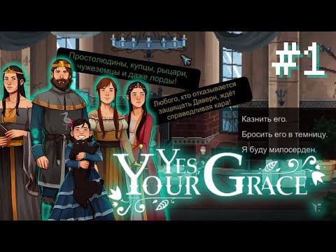 ТЯЖКИЕ КОРОЛЕВСКИЕ ДЕЛИШКИ ◌ Yes, Your Grace Прохождение #1