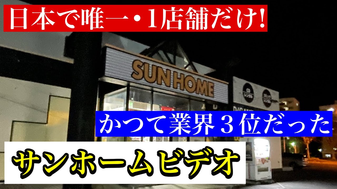 日本唯一のサンホームビデオ まだ残る懐かしいレンタルビデオ店 全国唯一の店舗が北海道江別市に残る Youtube