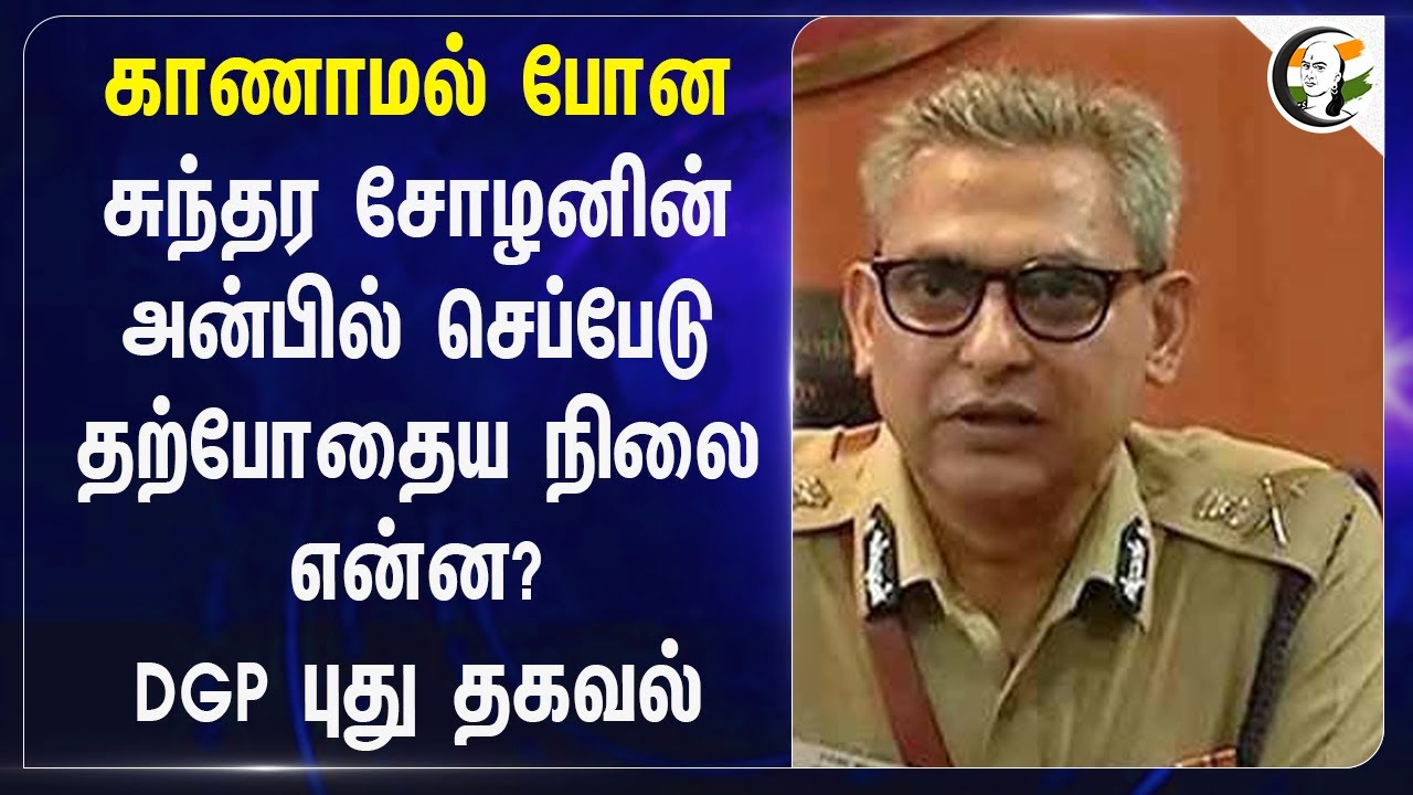 காணாமல் போன.. சுந்தர சோழனின் அன்பில் செப்பேடு தற்போதைய நிலை என்ன? DGP புது தகவல்.. | Hindu Temple