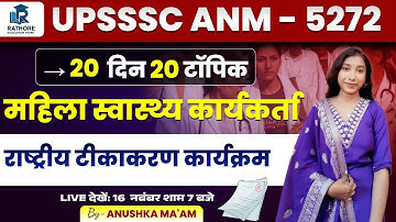 UPSSSC ANM 2025 | राष्ट्रीय टीकाकरण कार्यक्रम Full Class | 20 दिन 20 टॉपिक Series | ANM 5272 | 