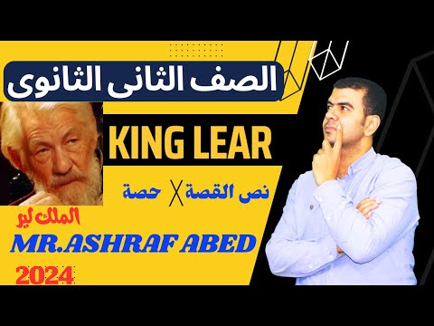 قصة تانية ثانوي الترم الأول نص القصه في حصة King Lear انجليزي تانية ثانوي 2024