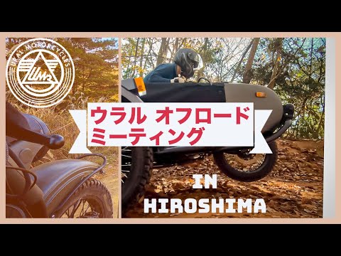 ウラル オフロード ミーティング　in Hiroshima