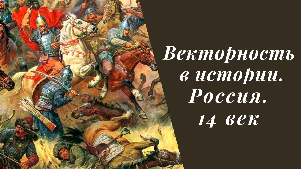 История россии 14 век тесты. Векторность в истории.