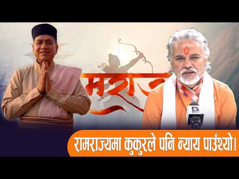प्राकृतिक जीवनशैली विना रामराज्य संभव छैन।
