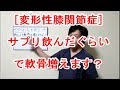 【変形性膝関節症】サプリを飲んでも軟骨は増えません！