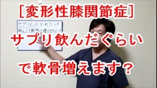 【変形性膝関節症】サプリを飲んでも軟骨は増えません！