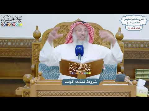 4324 - شروط تملّك الموات - عثمان الخميس