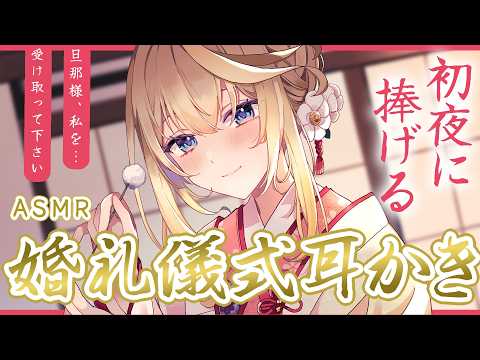 【耳かきASMR】今宵旦那様に全てを捧げる、婚礼儀式耳かき⛩️【耳かきボイス/男性向け/Earcleaning】