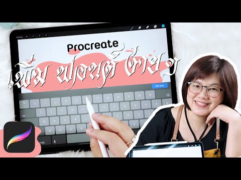 เพิ่ม Font ไว้ใช้ใน Procreate ง่ายๆใน 5 นาที - Procreate