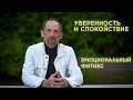 Уверенность и спокойствие - получаем власть над эмоцией. Коуч Леонид Лисин