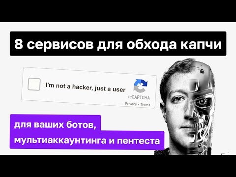 Как обойти капчу? 8 сервисов для ваших ботов, мультиаккаунтинга и пентеста | Павел Дуглас