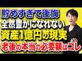 なぜ1億円あっても満たされないのか？老後資金を増やすだけでは手に入らない本当の豊かさについて解説します！