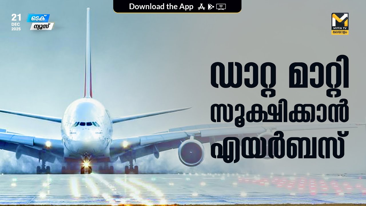 എയര്‍ ബസിന്റെ സുപ്രധാന വിവരങ്ങളെല്ലാം ഇനി യൂറോപ്യന്‍ ക്ലൗഡില്‍ | Tech News | MyFin TV