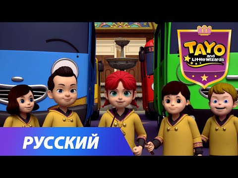 Видео: Тайо Специальная серия l Тайо и маленькие волшебники l #1~#10 Компиляция l Tayo and Little Wizards