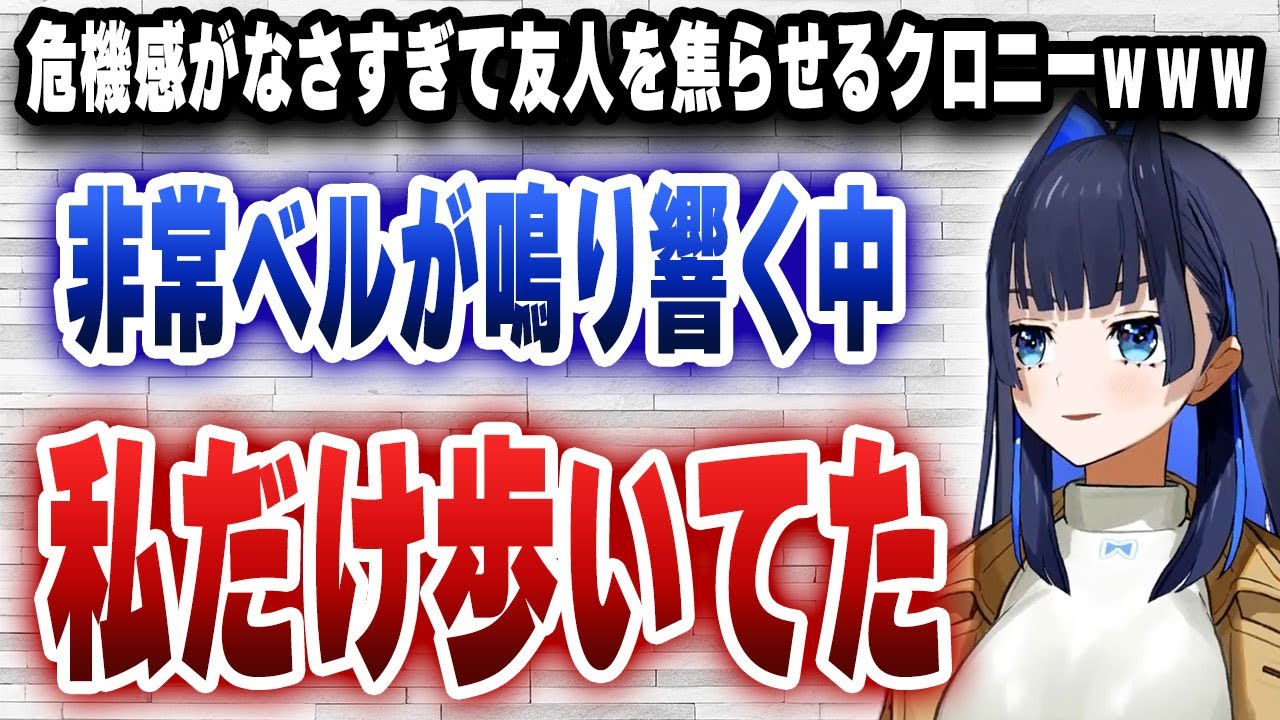 非常時にも危機感がなさすぎて友人を焦らせるクロニーｗｗｗ【日英字幕/ホロライブ/切り抜き/オーロ・クロニー】