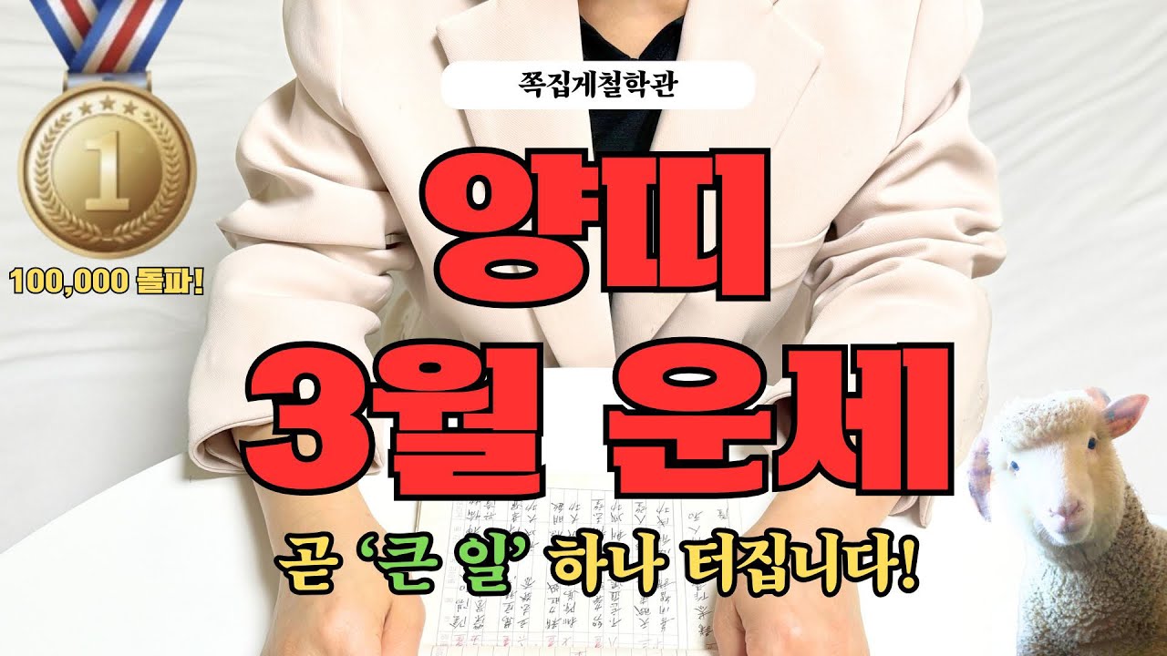 [2026년 양띠 3월 운세] 곧 인생을 바꿀 ‘큰 일’ 터집니다! 꼭 들으세요!