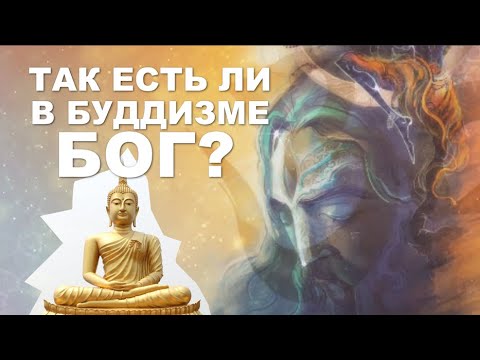 Так есть ли в буддизме Бог?