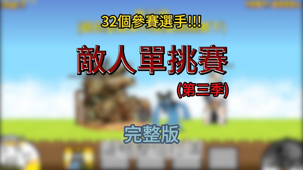 一口氣看完 敵人單挑賽 第三季 總共32個隨機參賽選手