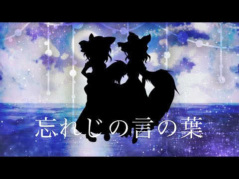 【東方PV】忘れじの言の葉