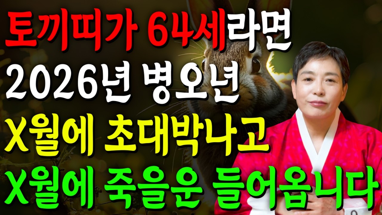 🌟2026년 1963년생 64세 토끼띠 신년운세🌟대박 혹은 패가망신한다! 단 한번도 보지 못한 엄청난 대운이 들어와 말년에 초대박나는 63년생 64세 토끼띠 병오년 신년운세!