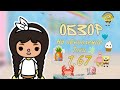 /Обзор на обновление токи 1.67🐟☀🍍/ Toca Boca