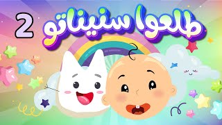 طلعوا سنيناته اسناني واوا أغاني أطفال  Dot kids  دوت كيدز