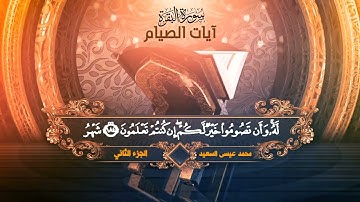 آيات الصيام -- محمد عيسى السعيد ١٤٤٣