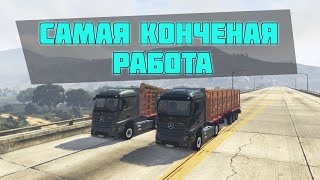 ЛУЧШАЯ РАБОТА ДАЛЬНОБОЙЩИКА В GTA 5! ДАЛЬНОБОЙЩИК НА ПРОЕКТЕ SMOTRA RAGE!