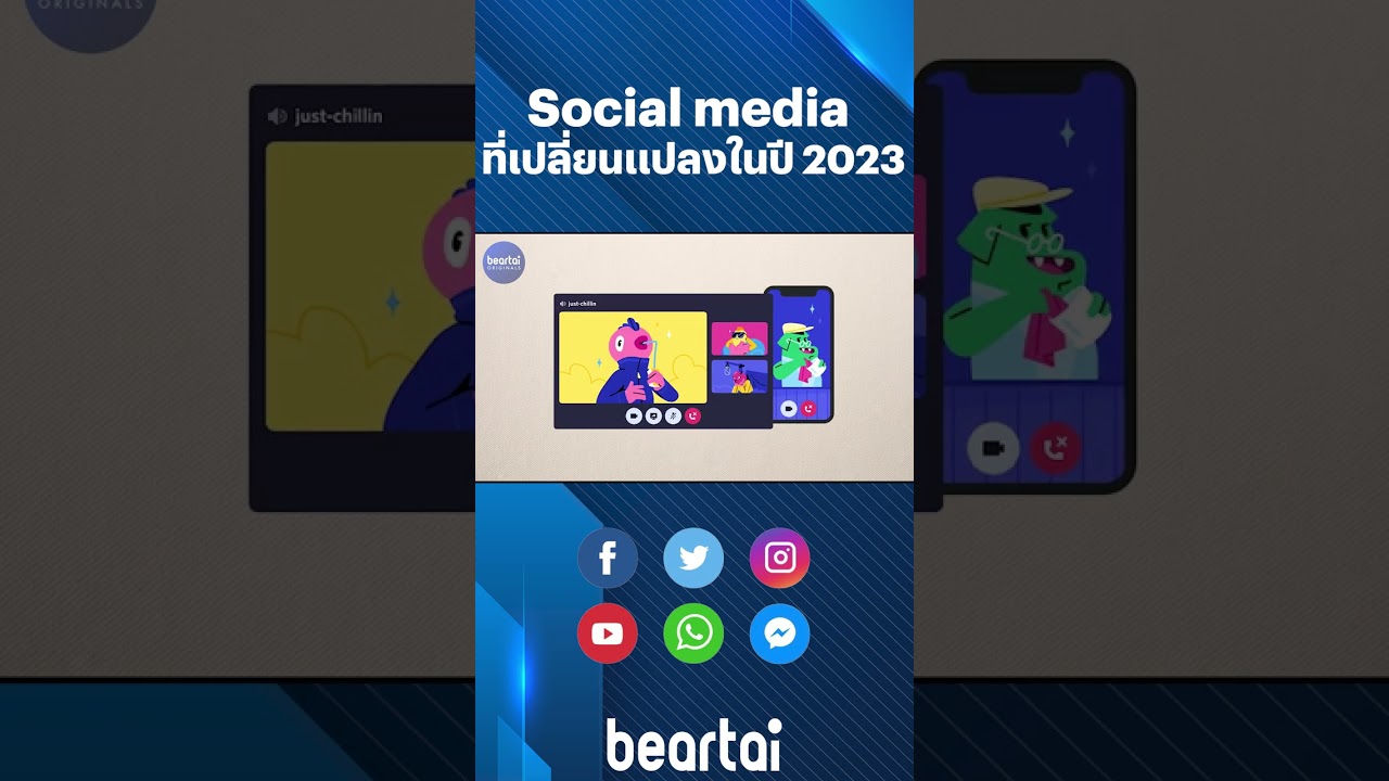Social Media ที่เปลี่ยนแปลงในปี 2023 #beartai
