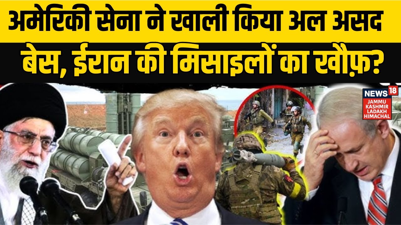 Iran America War Update | अमेरिकी सेना ने खाली किया अल असद बेस, ईरान की मिसाइलों का खौफ़? N18G