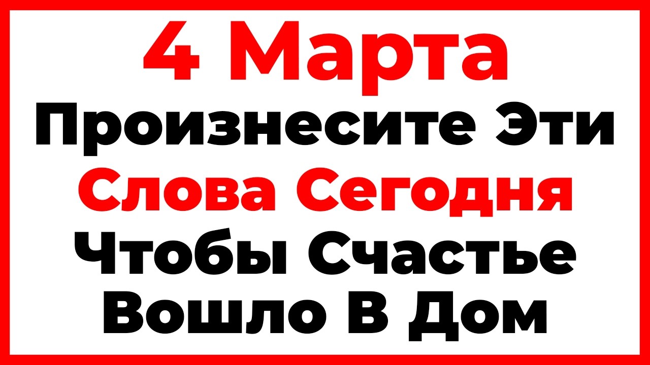 4 Марта День Архипа и Филимона. Что Нельзя Делать Сегодня, Главные Запреты Дня!