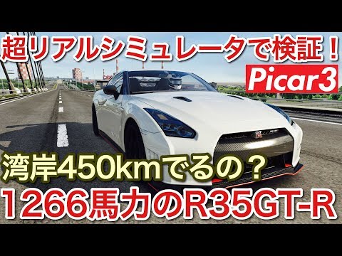 1266馬力のR35GTR 湾岸で450km出るか超リアルシミュレータで検証!picar3
