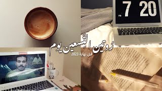 أنقِذ أهدافَك قبل العَام الجديد | تحدِّي ال90 يوم ✨️