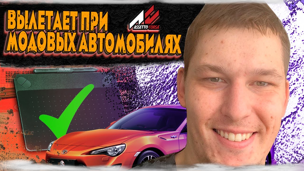 Вылетает Автомобиль модовый в Assetto Corsa | ПРОБЛЕМА РЕШЕННАЯ - YouTube