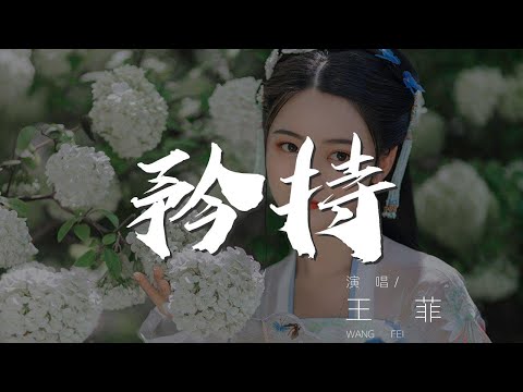 矜持 - 王菲『生平第一次我放下矜持』【動態歌詞Lyrics】