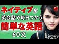 【聞くだけで覚えられる 】簡単な日常英会話フレーズ練習・ 初級 | 聞き流しのリスニイング