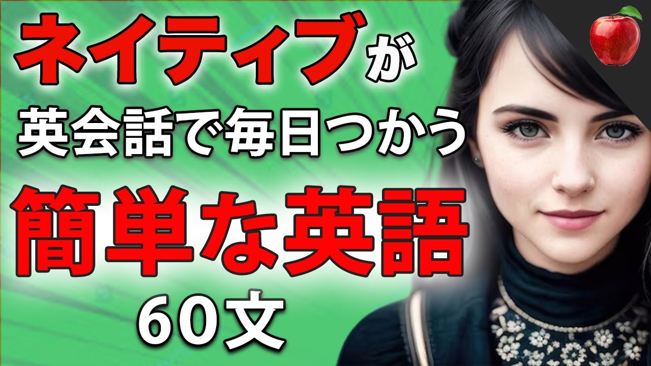 【聞くだけで覚えられる 】簡単な日常英会話フレーズ練習・ 初級 | 聞き流しのリスニイング