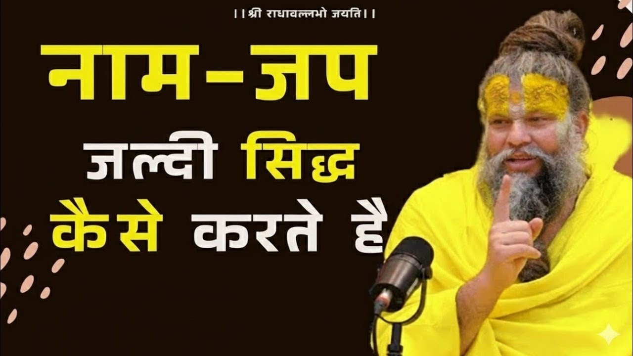 नाम जप जल्दी कैसे करें? जानिए प्रेमानंद महाराज जी से | Viral Satsang 2026