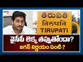 Tirupati MP By Poll: తిరుపతి ఉప ఎన్నికల్లో వైసీపీ లెక్క తప్పుతోందా ? | YSRCP | Jagan |  TV5 News