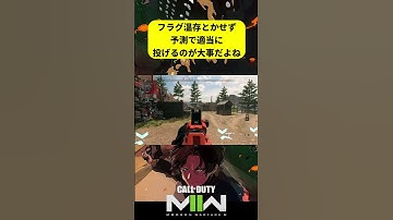 適当でもよく投げるのが大切 #cod #cod実況 #mw2 #ウォーカー #fps