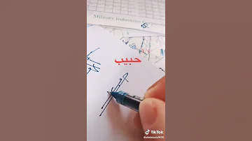 أجمل توقيع باسم حبيب 