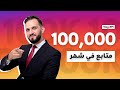 كيف تحصل على ١٠٠ ألف متابع في شهر واحد نظرية30 30 30 سويتها أنا وكثير من المتابعين