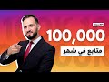 كيف تحصل على ١٠٠ ألف متابع في شهر واحد؟ نظرية30*30*30 - سويتها أنا وكثير من المتابعين