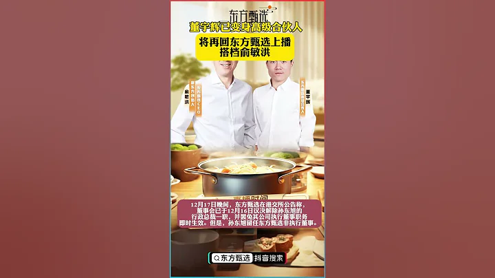 董宇輝已變身高級合夥人，將再回東方甄選上播搭檔俞敏洪 #新聞 #熱點新聞 - 天天要聞