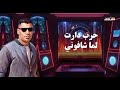 مهرجان اسلك بقي يالا حرب دارت احمد المصري كلمات عبد الرحمن توزيع اسلام الابيض 
